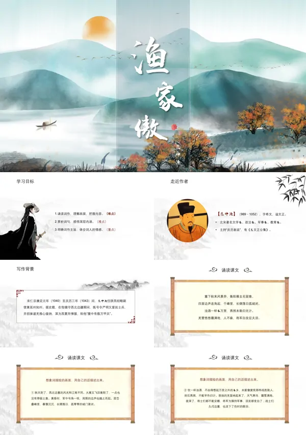 九年级语文上册渔家傲精品PPT课件