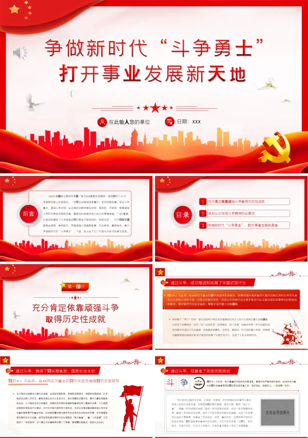 争做新时代斗争勇士打开事业发展新天地PPT专题党课