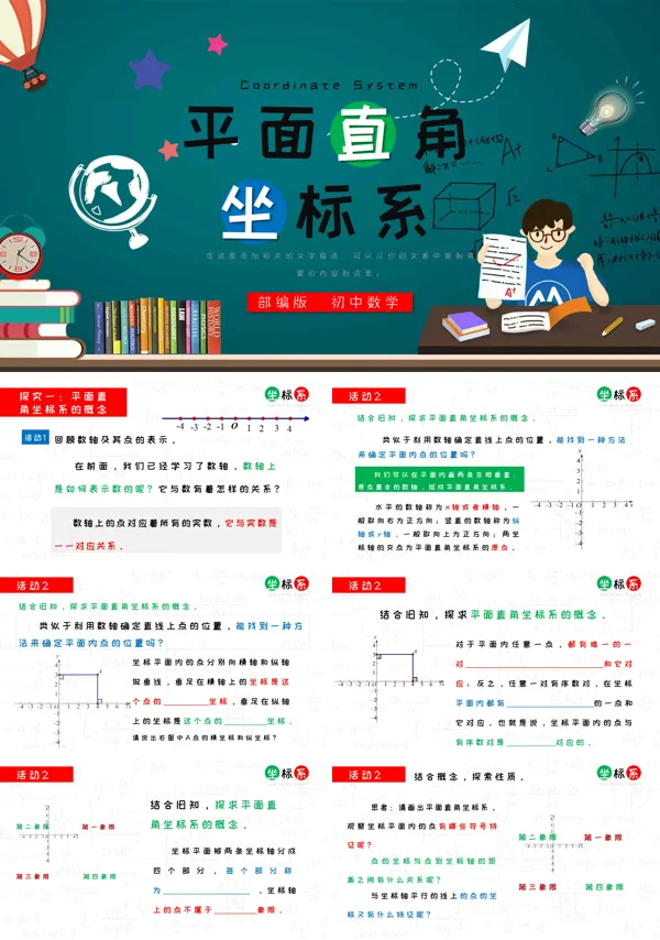 部编版七年级《平面直角坐标》PPT课件