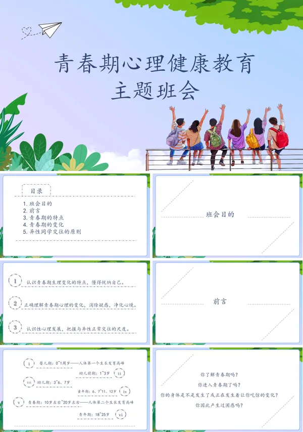 青春期心理健康教育主题班会PPT含讲稿