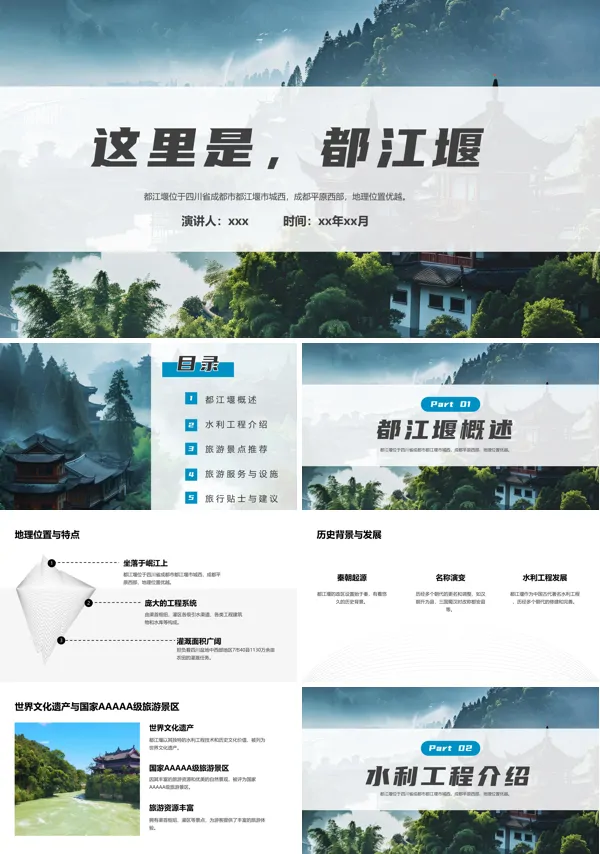 都江堰旅游旅行介绍PPT
