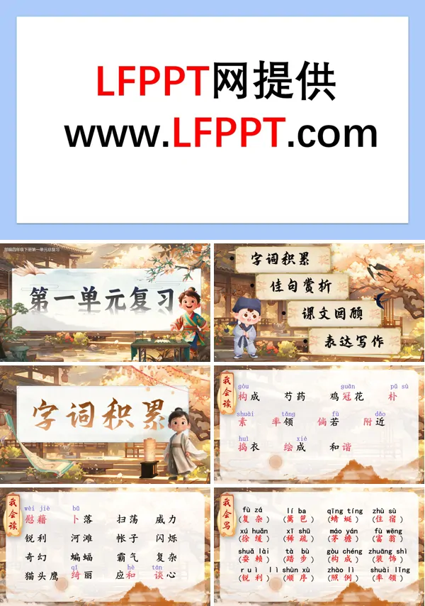 部编四年级下册第一单元复习课件PPT课件