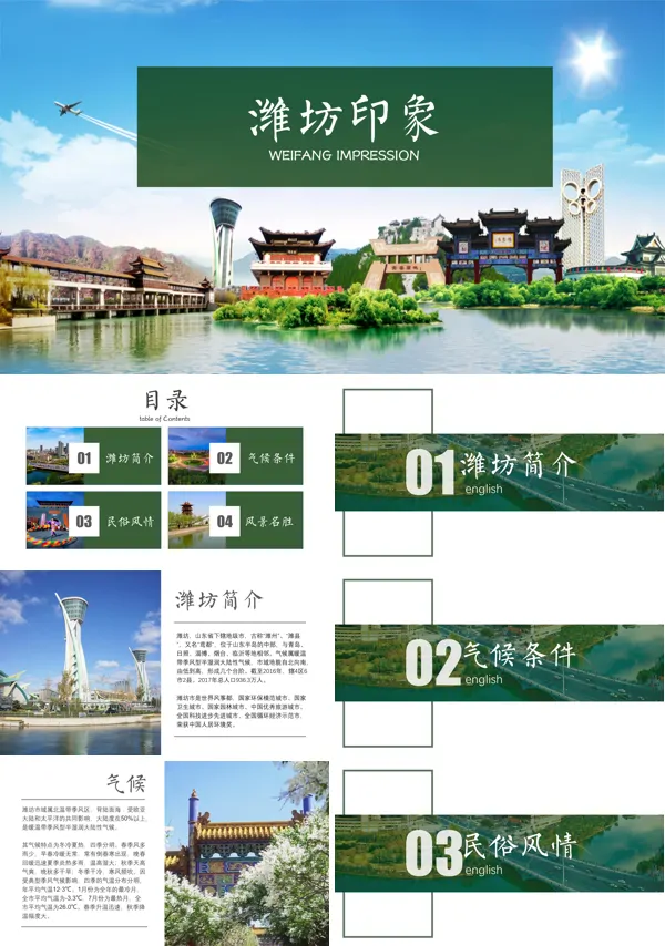 山东潍坊市家乡介绍旅游攻略PPT下载模板