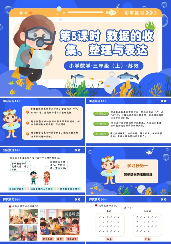 三年级数学上册苏教 新教材 期末复习 第5课 数据的收集、整理与表达 ppt课件(教案+分层作业+学习任务单)