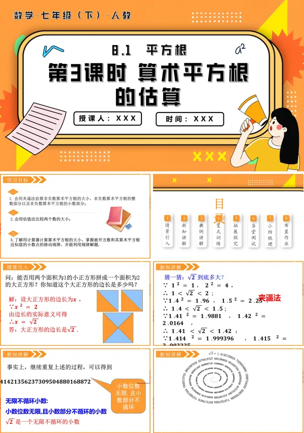 七年级数学下册8.1平方根第3课时算术平方根的估算PPT课件含教案