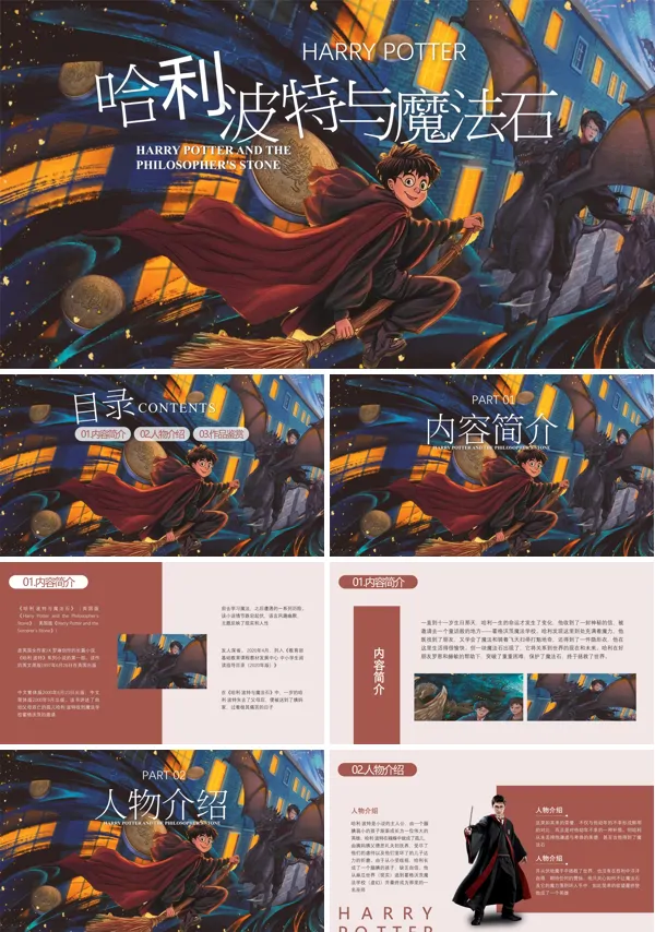 哈利波特与魔法石读书分享PPT含讲稿