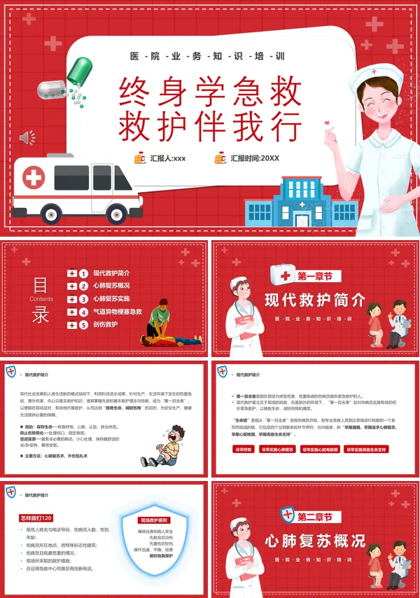 终身学急救救护伴我行医院业务知识培训课件PPT