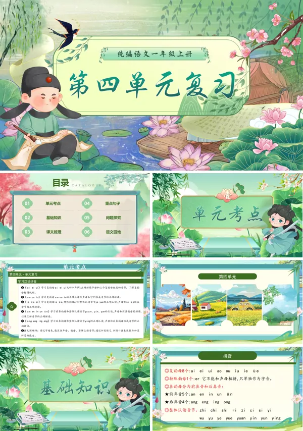 一年级语文上学期期末课件PPT(统编·2024秋)第四单元复习含教案