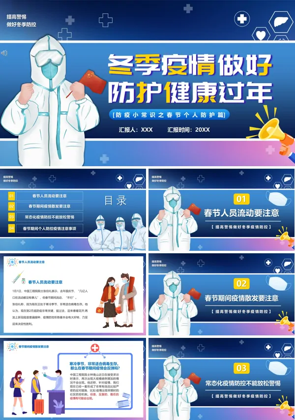 2022年春节疫情防控知识PPT课件