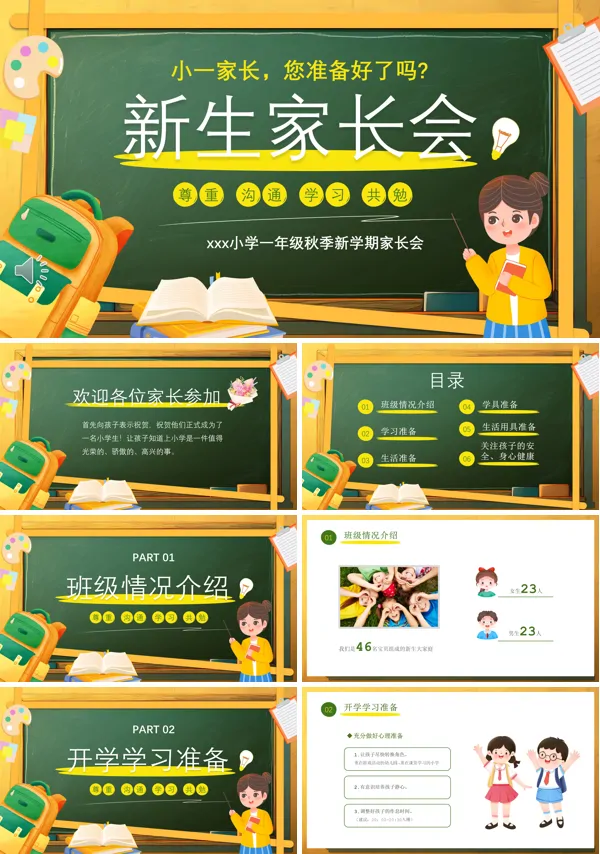 2024小学一年级新生开学家长会ppt含讲稿