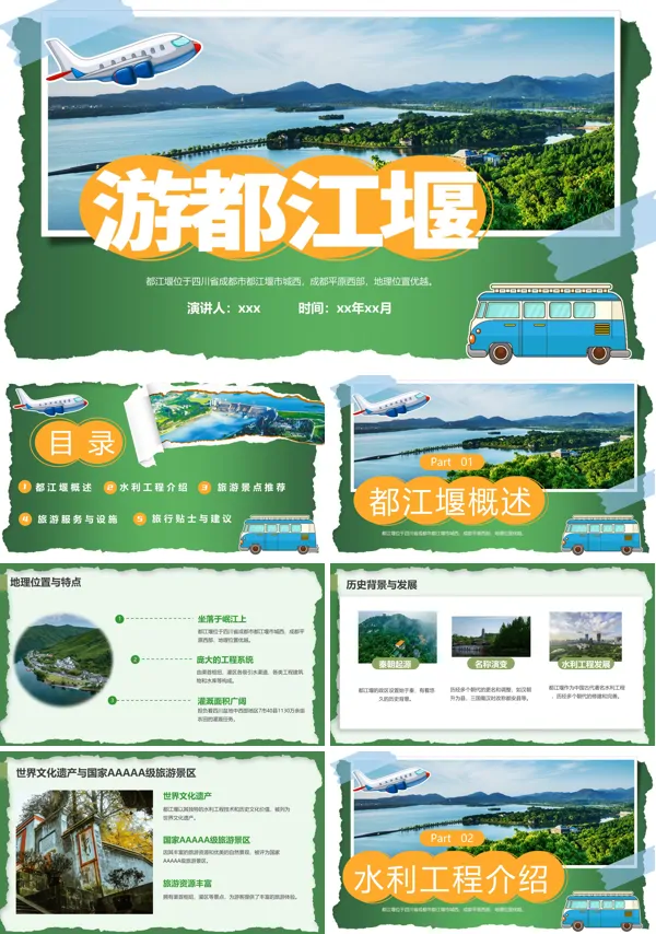 都江堰旅游旅行介绍PPT含讲稿