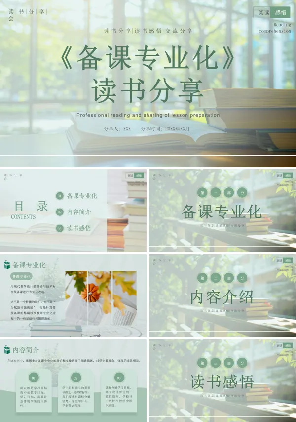 读书分享备课专业化PPT课件