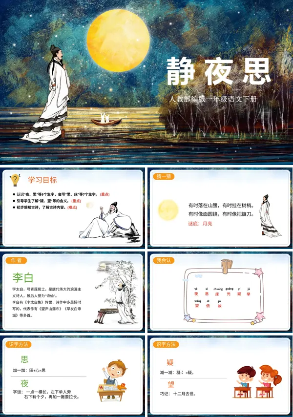 古诗《静夜思》PPT课件