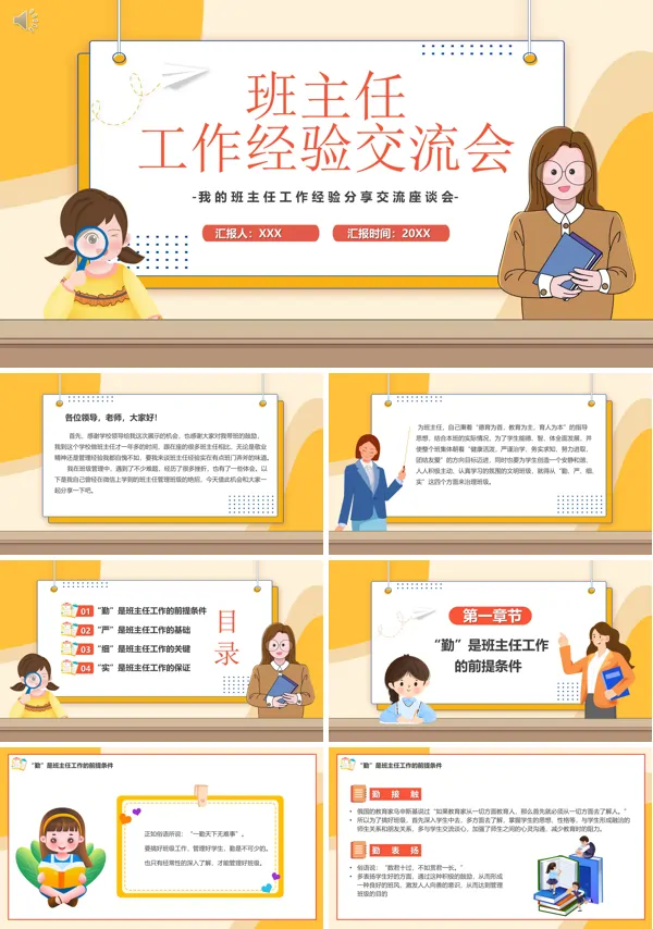 班主任工作经验交流ppt课件模板