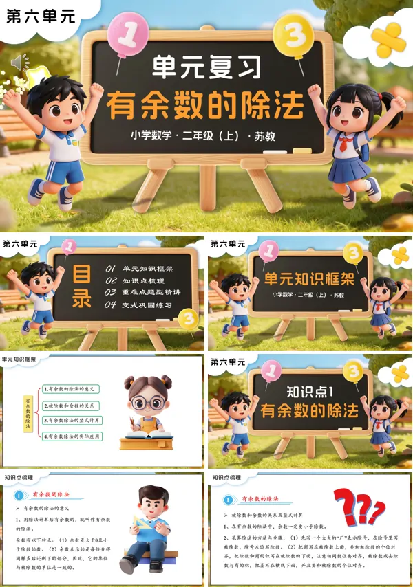 苏教小学数学二年级上第六单元 有余数的除法单元复习PPT课件(含知识清单+单元测试卷)