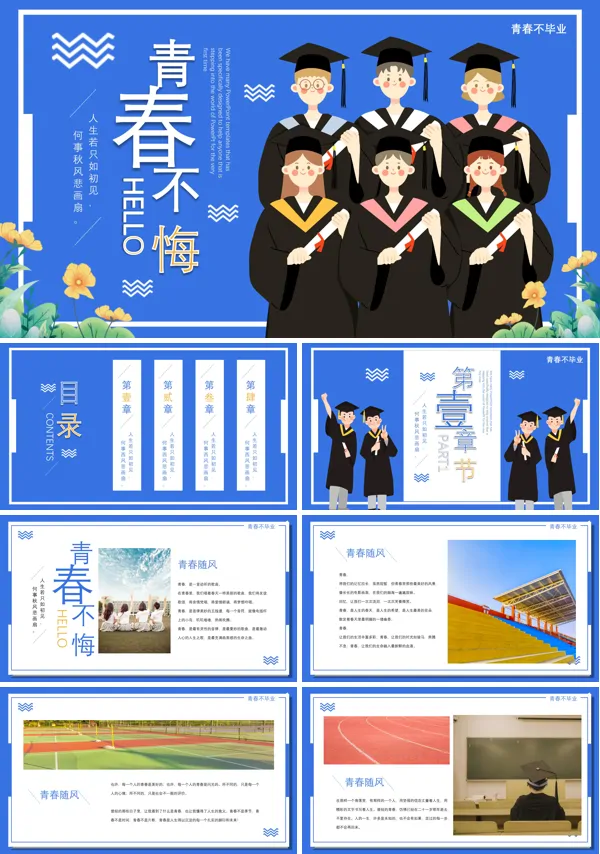 毕业季青春无悔PPT相册