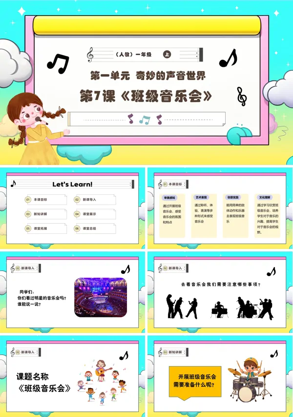 《班级音乐会》新教材新课标人教版音乐一年级上册课件PPT含教案