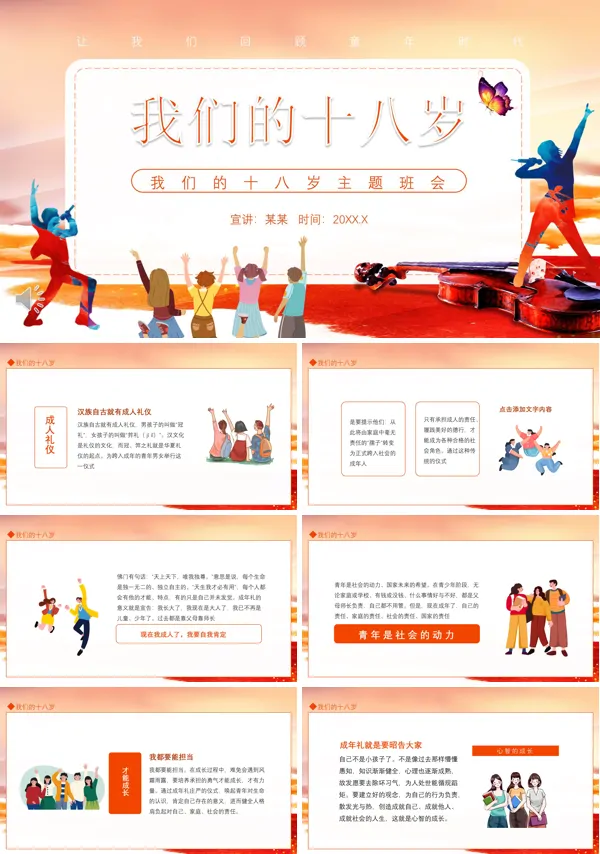我们的十八岁主题班会PPT含讲稿