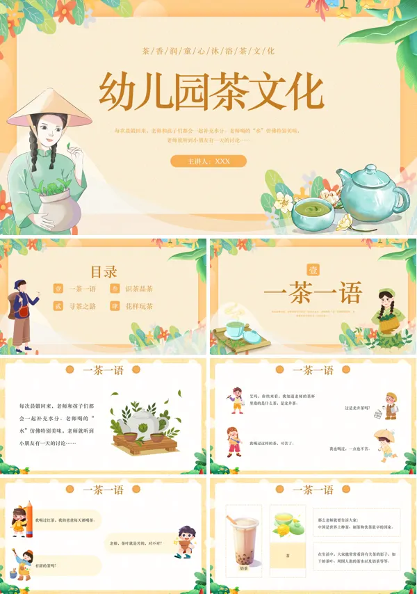 幼儿园茶文化PPT课件免费下载