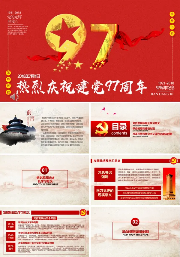 建党97周年党课学习PPT模板