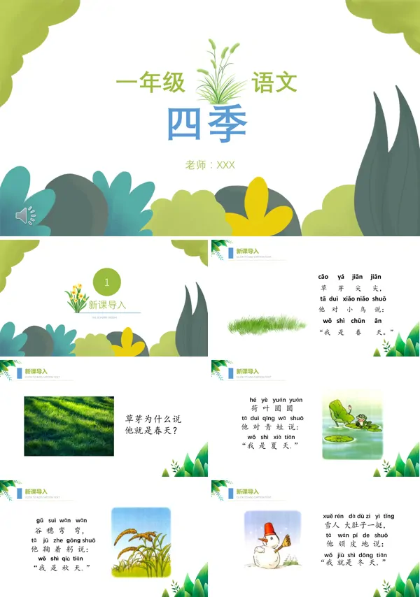 人教版一年级上册四季PPT课件