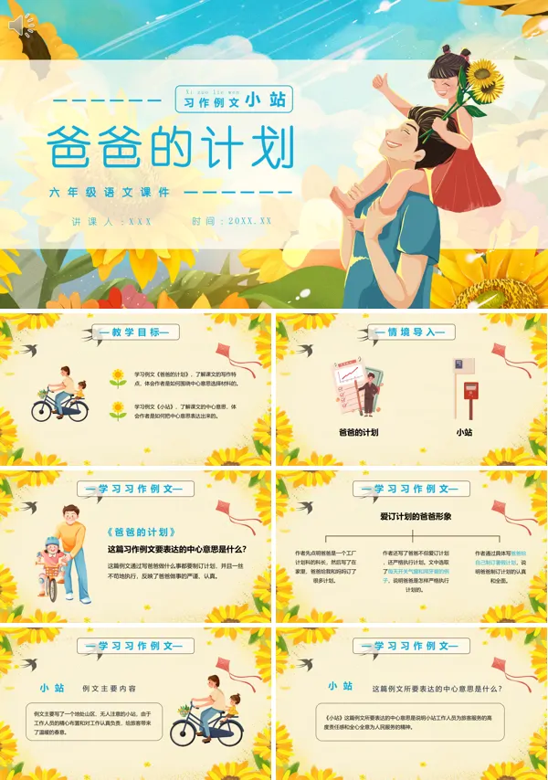 爸爸的计划小站六年级语文上册PPT课件