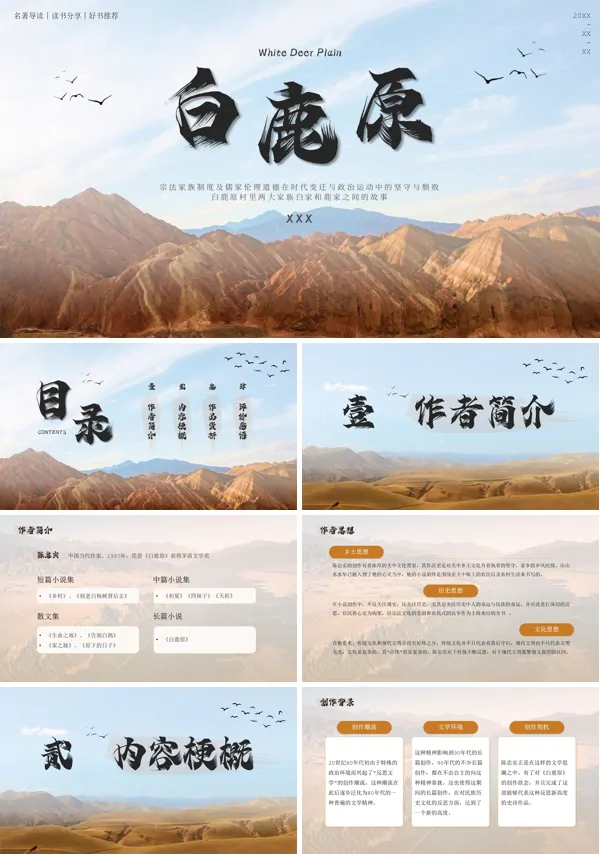 读书交流会白鹿原读书分享PPT模板