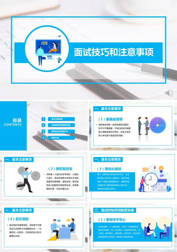 职场面试技巧和注意事项泡泡堂