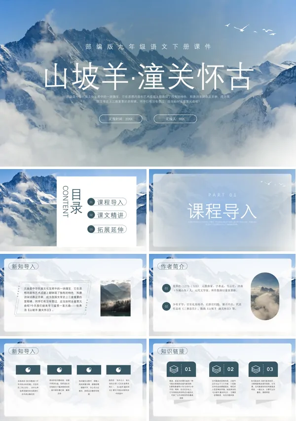 九年级语文下册课件山坡羊潼关怀古PPT模板