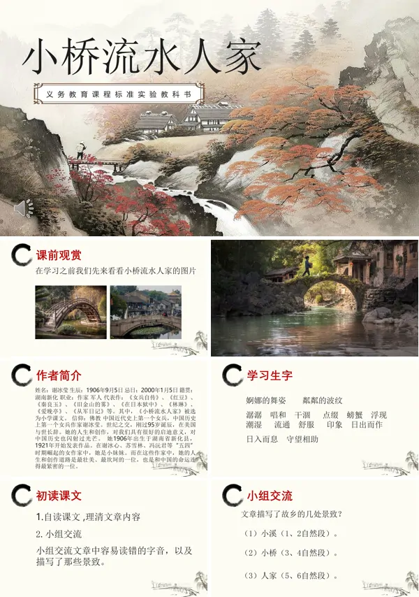 小桥流水人家ppt课件下载模板