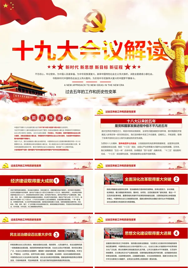 十九大会议解读新思想新目标新征程PPT模板