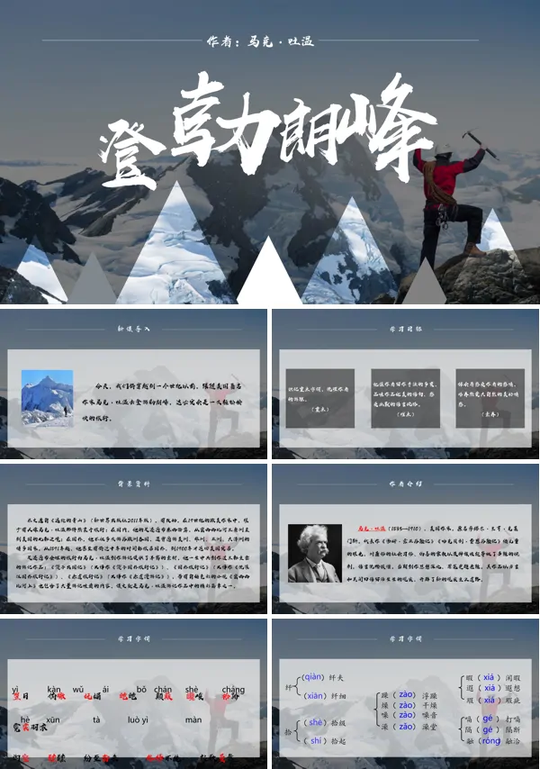 初中语文人教版八年级《登勃朗峰》PPT下载课件