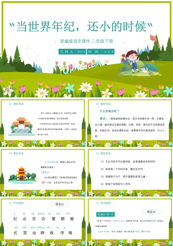 当世界年纪还小的时候ppt课件