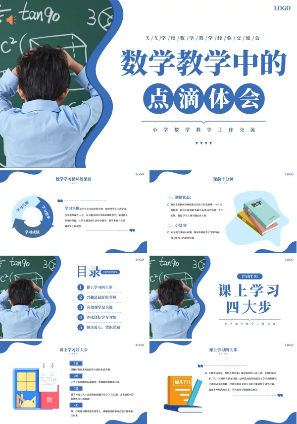 小学数学教学经验交流ppt课件