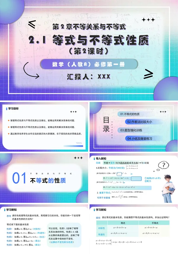 )高一人教数学必修一2.1 等式与不等式性质 (第2课时PPT课件含教案