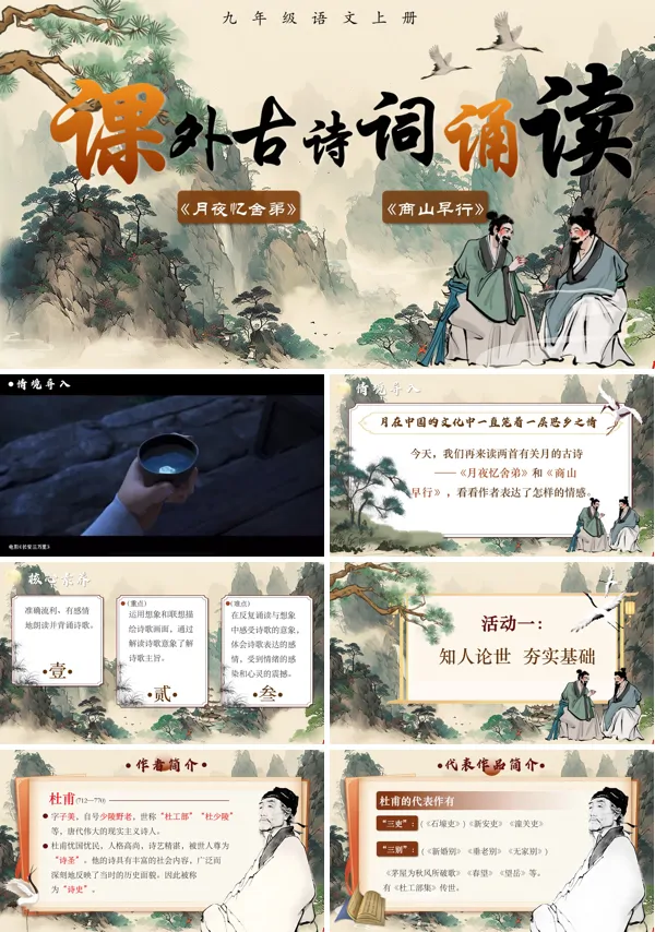 部编语文九年级上册第三单元课外古诗词诵读月夜忆舍弟、商山早行PPT课件含教案