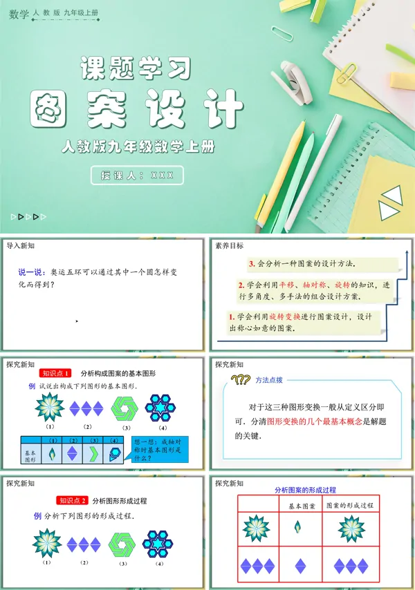 人教版数学九年级上册课题学习图案设计PPT课件含教案