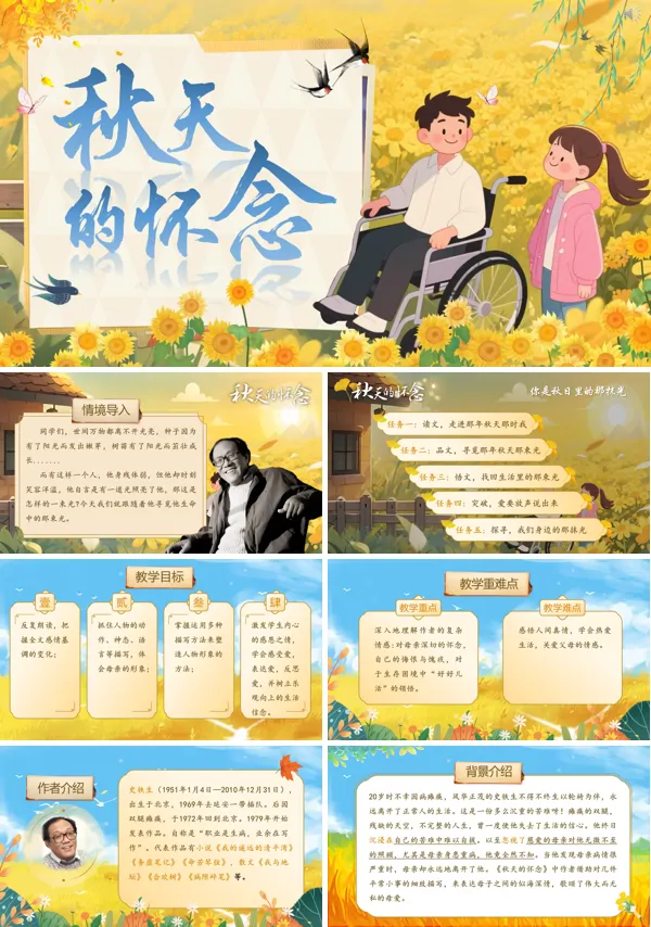 部编七年级语文上册秋天的怀念PPT课件含教案