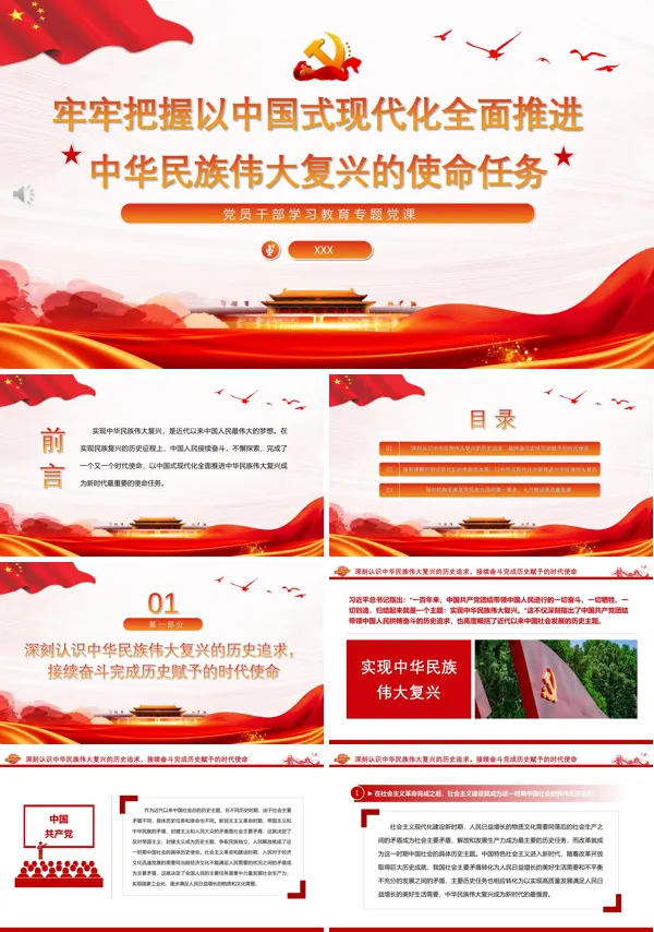 牢牢把握以中国式现代化全面推进中华民族伟大复兴的使命任务PPT专题党课