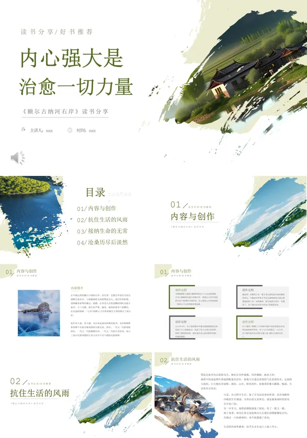 额尔古纳河右岸读书分享好书推荐读后感PPT