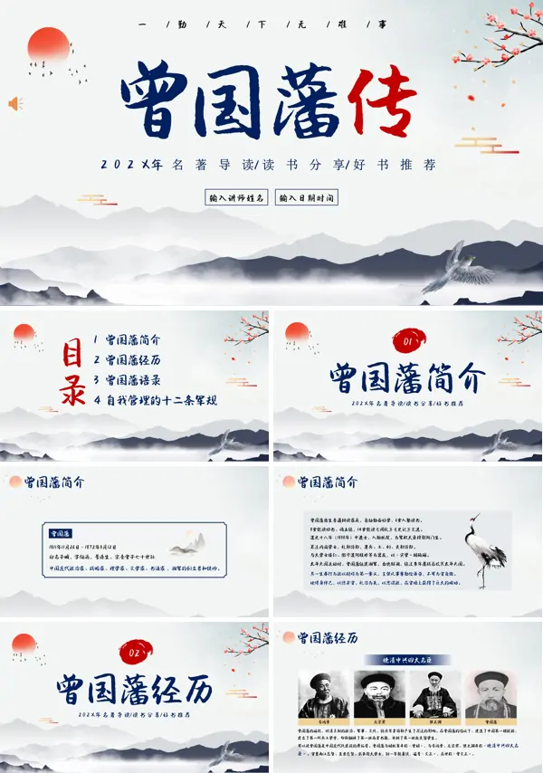 曾国藩传读书分享PPT 课件