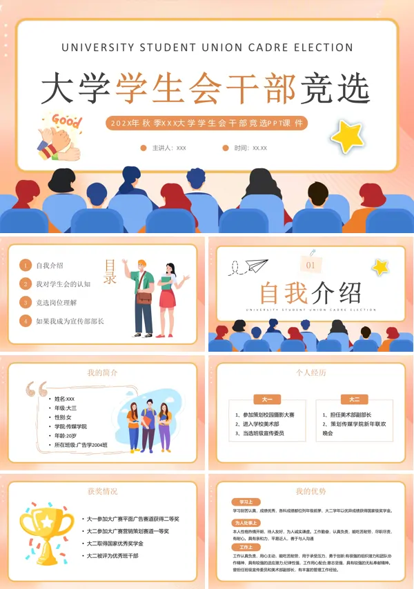 学生会干部竞选PPT大学学生会干部竞选课件