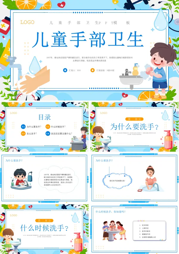 儿童手卫生健康宣教PPT课件免费下载