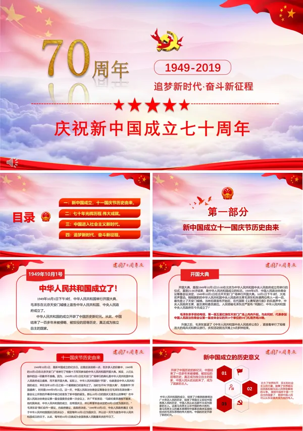 新中国成立七十周年PPT模板