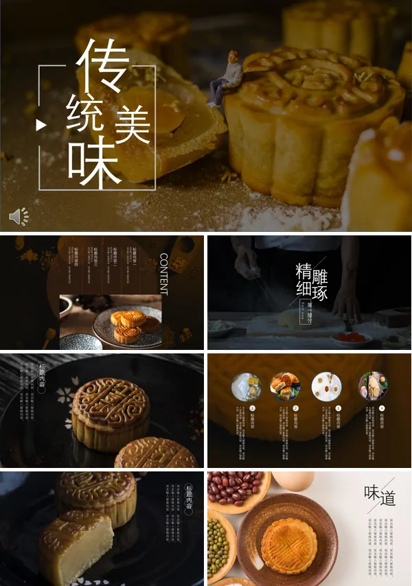 中秋节月饼节PPT模板
