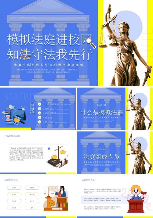 我做小小普法员《模拟法庭》PPT课件