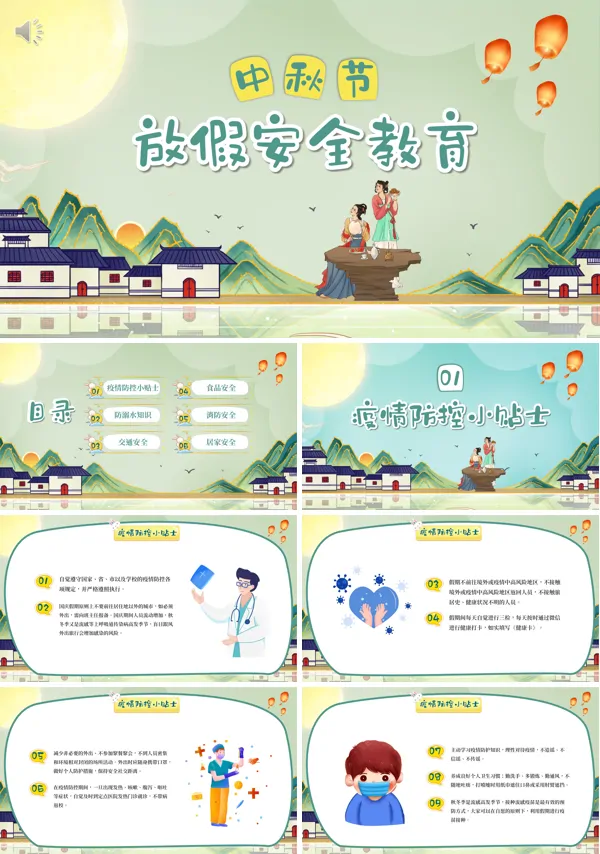 中秋节放假安全教育主题班会PPT