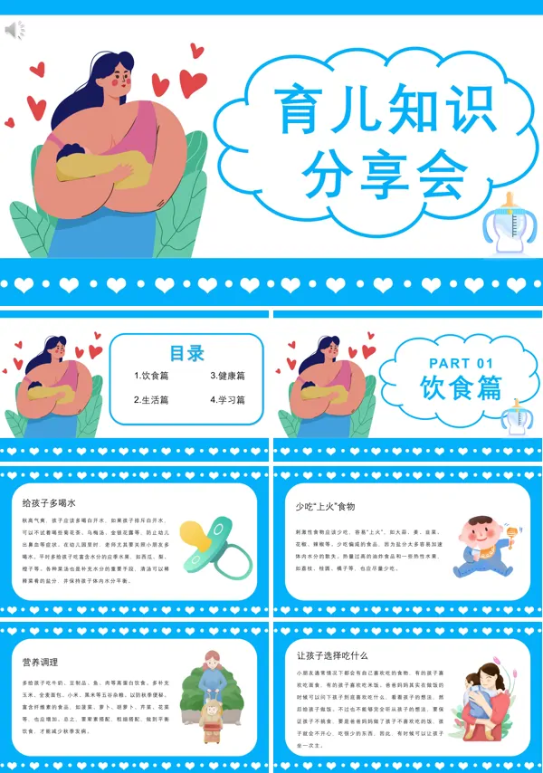 科学育儿知识分享会PPT课件模板