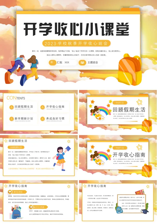 开学第一课如何收心教育课件ppt模板