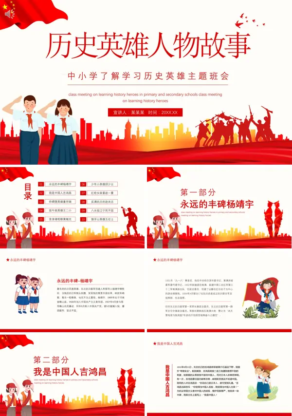 学党史历史英雄人物故事ppt主题班会